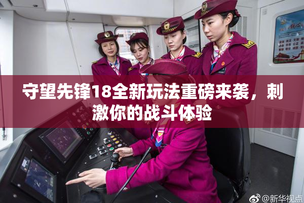 守望先锋18全新玩法重磅来袭，刺激你的战斗体验