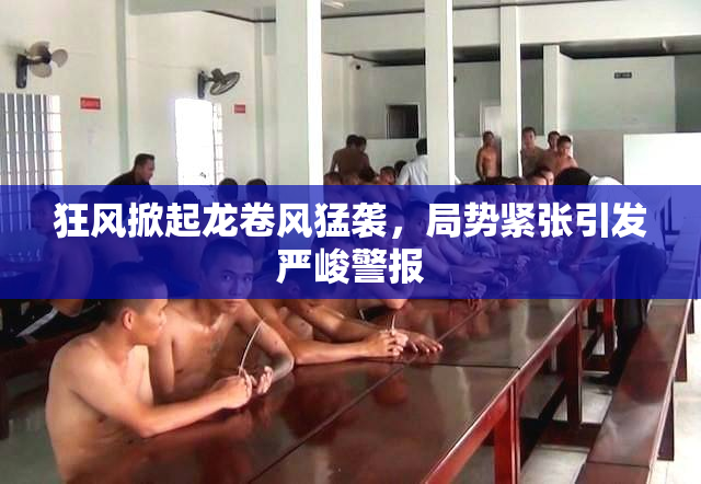 狂风掀起龙卷风猛袭，局势紧张引发严峻警报