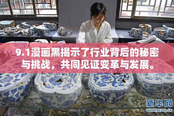9.1漫画黑揭示了行业背后的秘密与挑战，共同见证变革与发展。