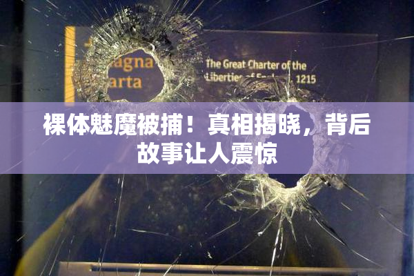 裸体魅魔被捕！真相揭晓，背后故事让人震惊