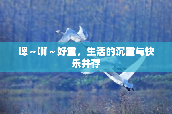 嗯～啊～好重，生活的沉重与快乐并存