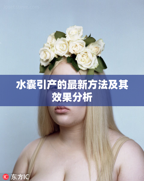 水囊引产的最新方法及其效果分析