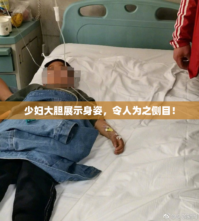 少妇大胆展示身姿，令人为之侧目！