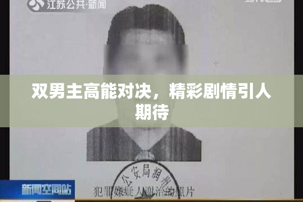 双男主高能对决，精彩剧情引人期待