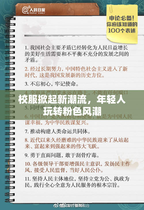 校服掀起新潮流，年轻人玩转粉色风潮