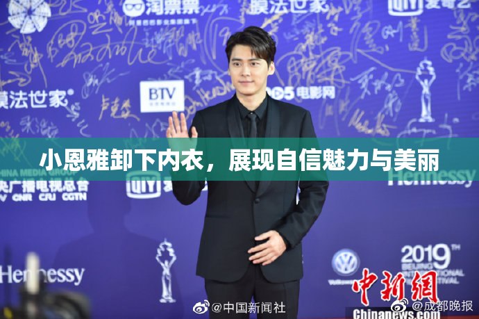 小恩雅卸下内衣，展现自信魅力与美丽