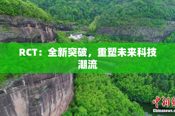 RCT：全新突破，重塑未来科技潮流