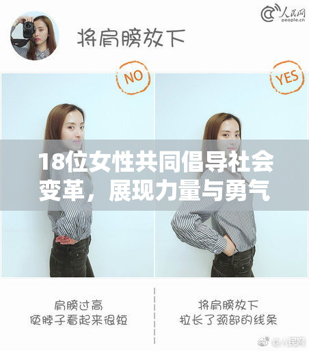 18位女性共同倡导社会变革，展现力量与勇气