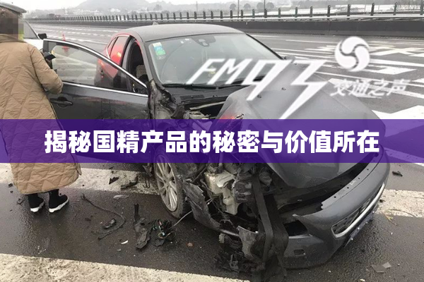 揭秘国精产品的秘密与价值所在