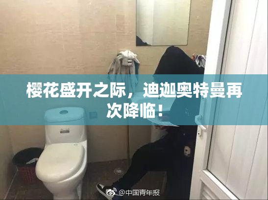 樱花盛开之际，迪迦奥特曼再次降临！