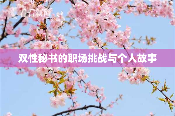 双性秘书的职场挑战与个人故事