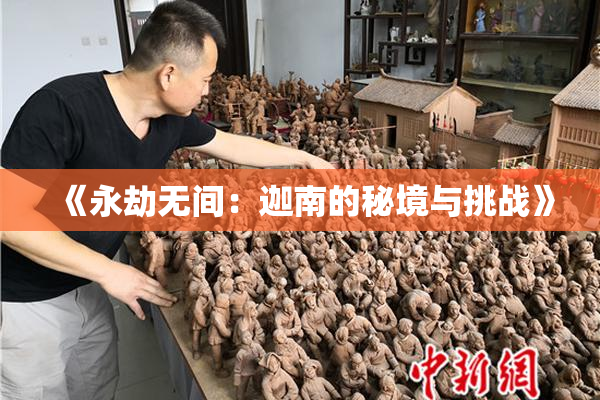 《永劫无间：迦南的秘境与挑战》