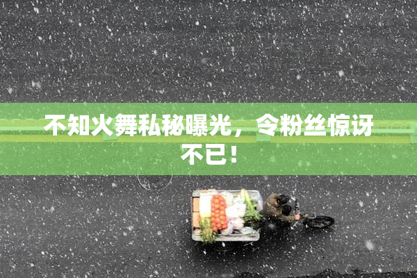 不知火舞私秘曝光，令粉丝惊讶不已！