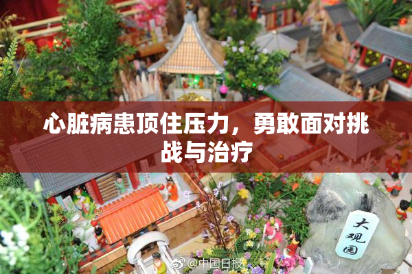 心脏病患顶住压力，勇敢面对挑战与治疗