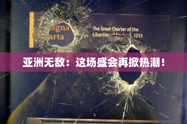 亚洲无敌：这场盛会再掀热潮！