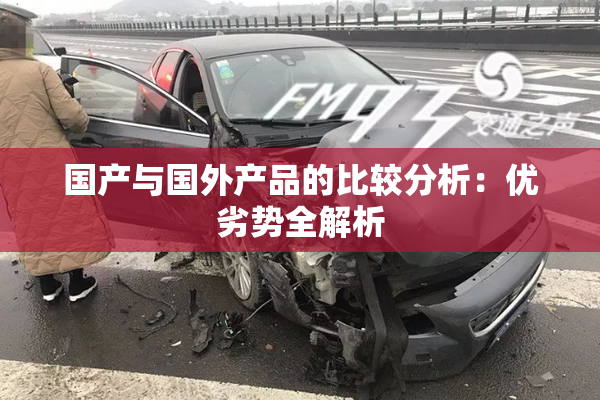 国产与国外产品的比较分析：优劣势全解析