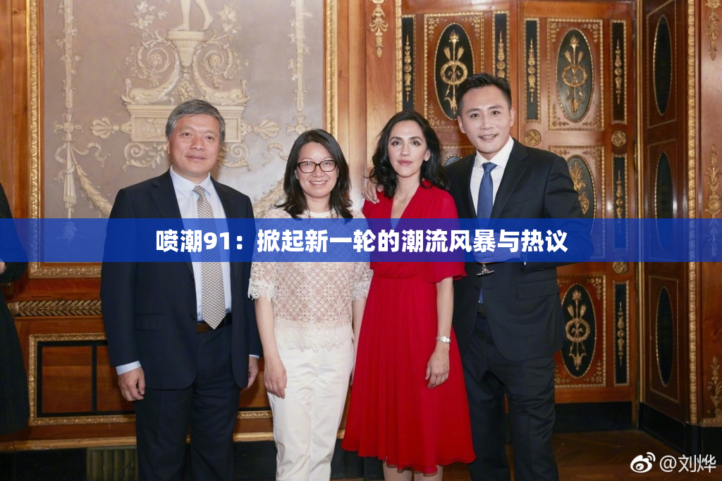 喷潮91：掀起新一轮的潮流风暴与热议