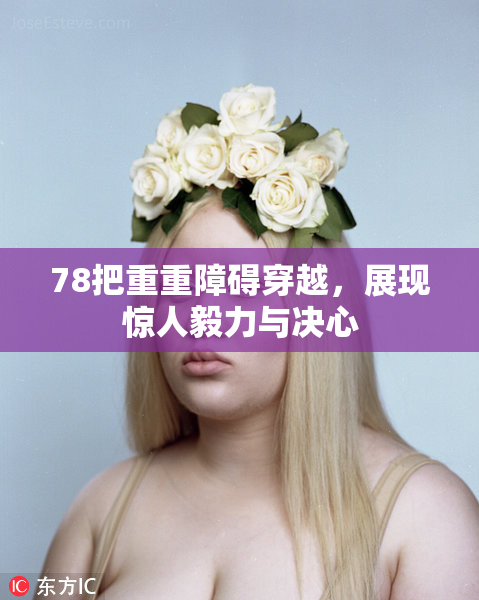 78把重重障碍穿越，展现惊人毅力与决心