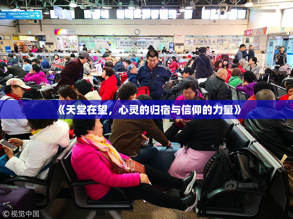 《天堂在望，心灵的归宿与信仰的力量》