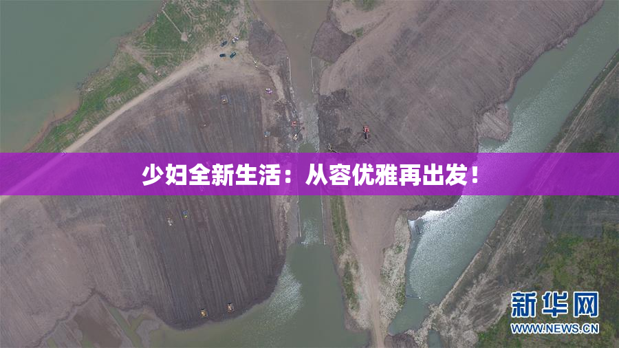 少妇全新生活：从容优雅再出发！