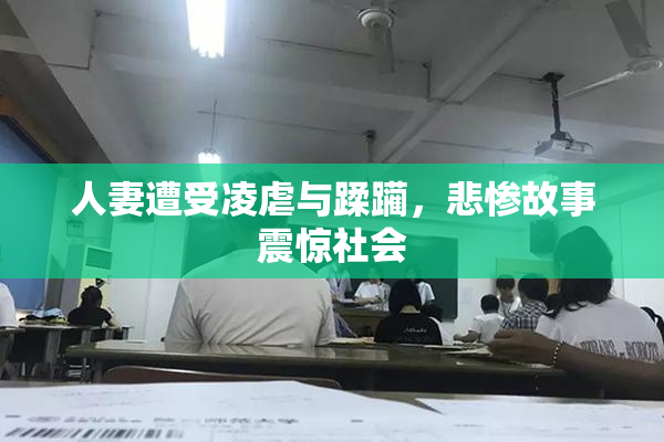 人妻遭受凌虐与蹂躏，悲惨故事震惊社会