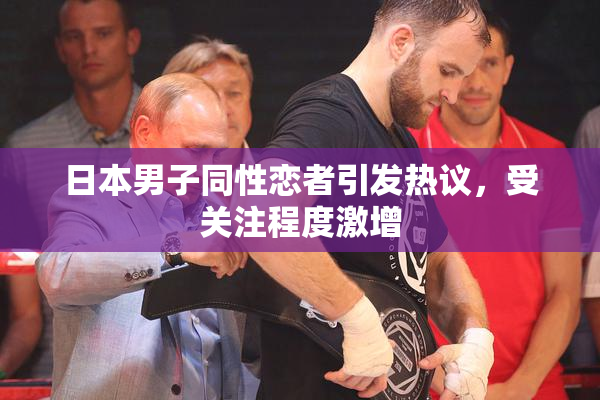日本男子同性恋者引发热议，受关注程度激增