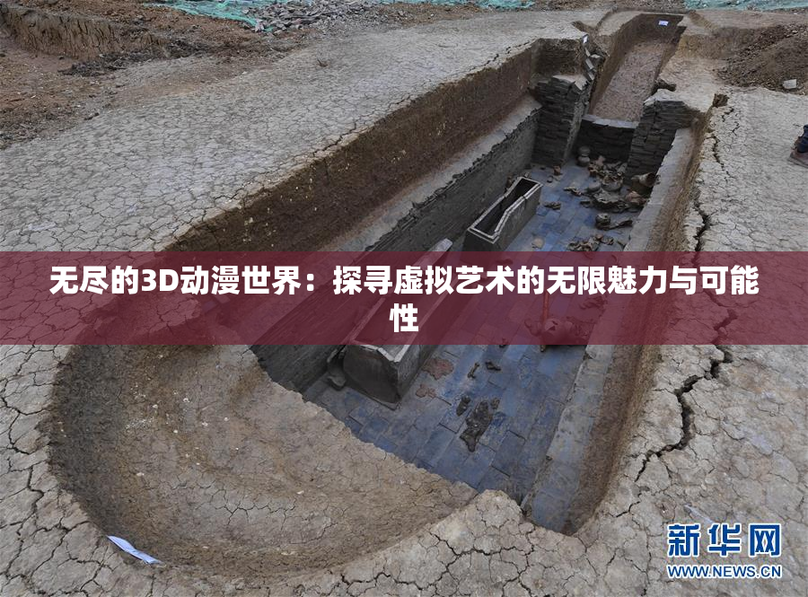 无尽的3D动漫世界：探寻虚拟艺术的无限魅力与可能性