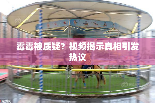 霉霉被质疑？视频揭示真相引发热议