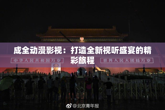 成全动漫影视：打造全新视听盛宴的精彩旅程