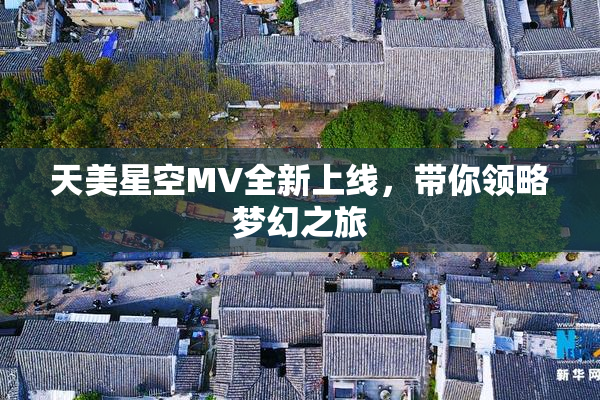 天美星空MV全新上线，带你领略梦幻之旅