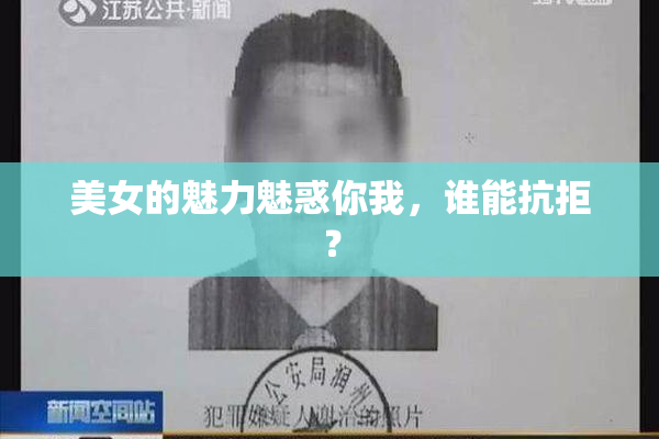美女的魅力魅惑你我，谁能抗拒？