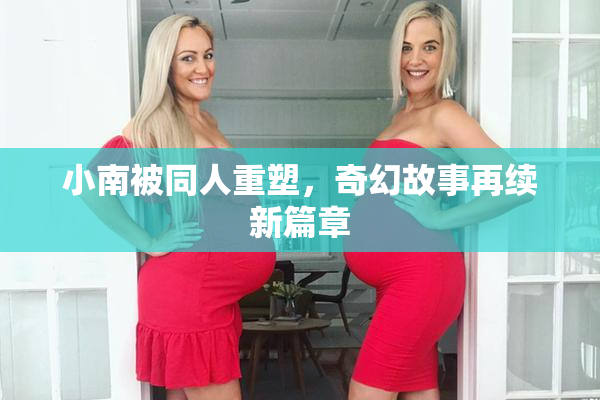 小南被同人重塑，奇幻故事再续新篇章