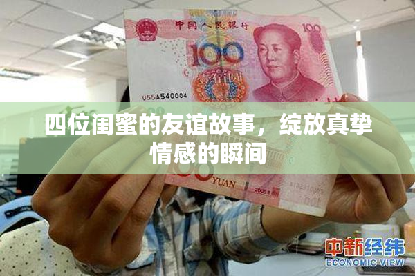 四位闺蜜的友谊故事，绽放真挚情感的瞬间