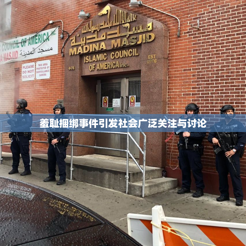 羞耻捆绑事件引发社会广泛关注与讨论