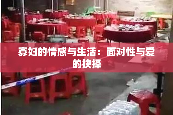 寡妇的情感与生活：面对性与爱的抉择