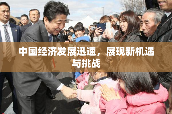 中国经济发展迅速，展现新机遇与挑战