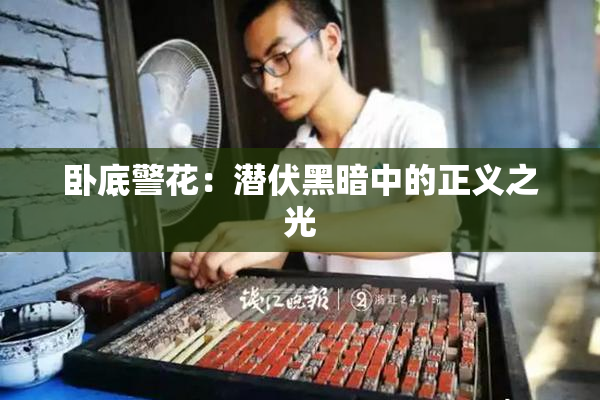 卧底警花：潜伏黑暗中的正义之光