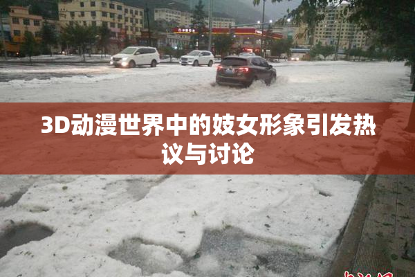 3D动漫世界中的妓女形象引发热议与讨论