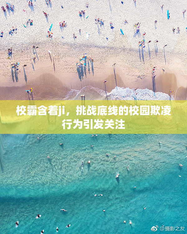 校霸含着ji，挑战底线的校园欺凌行为引发关注