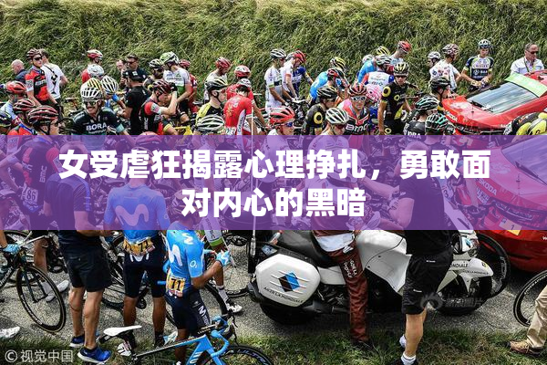 女受虐狂揭露心理挣扎，勇敢面对内心的黑暗