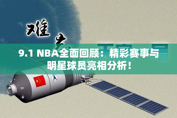9.1 NBA全面回顾：精彩赛事与明星球员亮相分析！