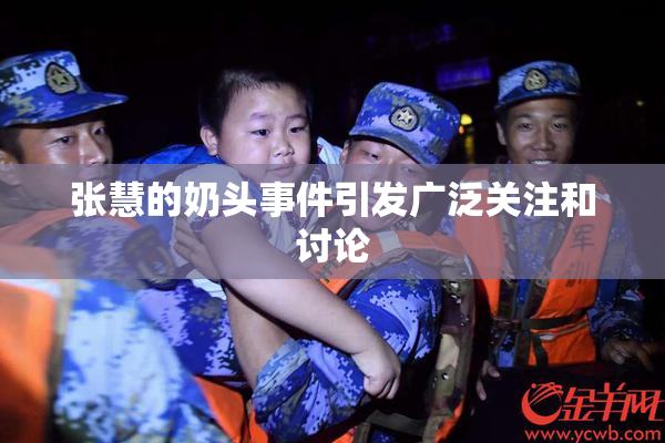 张慧的奶头事件引发广泛关注和讨论