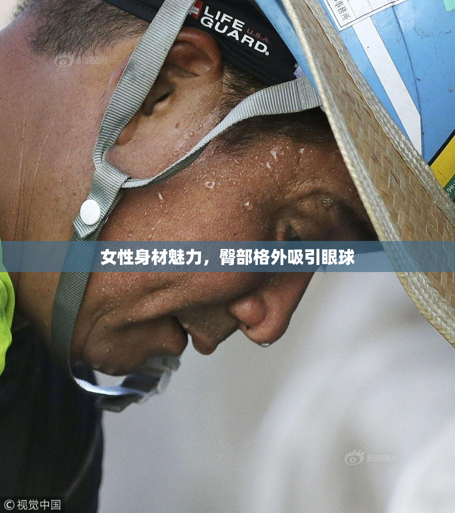 女性身材魅力，臀部格外吸引眼球