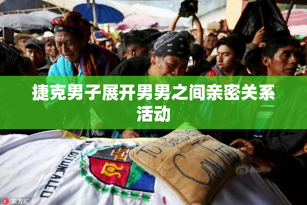 捷克男子展开男男之间亲密关系活动