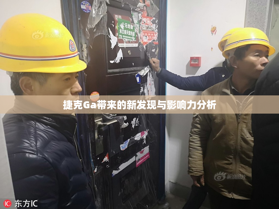 捷克Ga带来的新发现与影响力分析