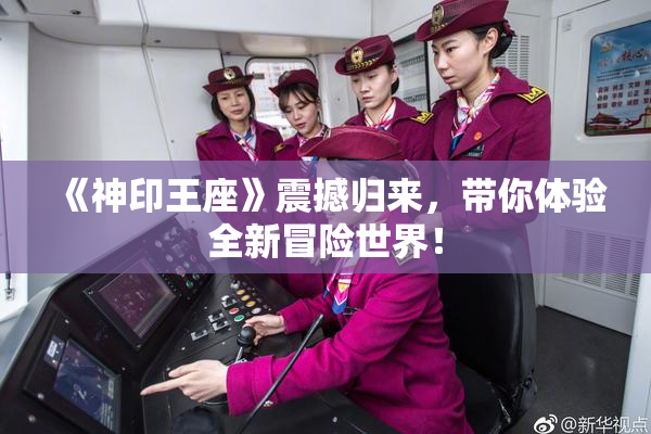 《神印王座》震撼归来，带你体验全新冒险世界！