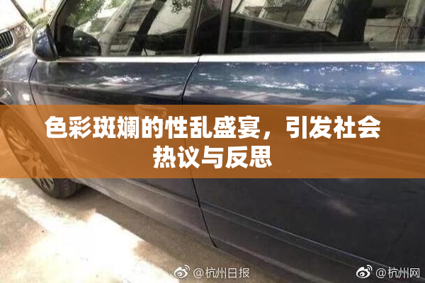 色彩斑斓的性乱盛宴，引发社会热议与反思