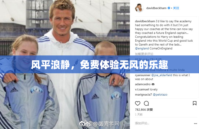 风平浪静，免费体验无风的乐趣