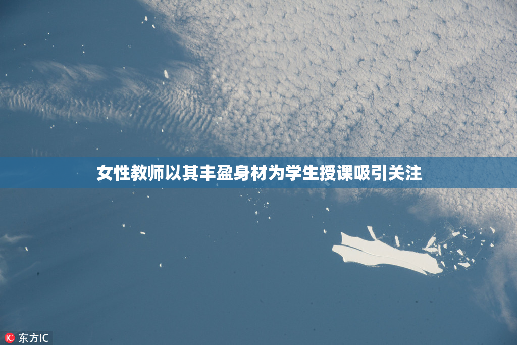 女性教师以其丰盈身材为学生授课吸引关注