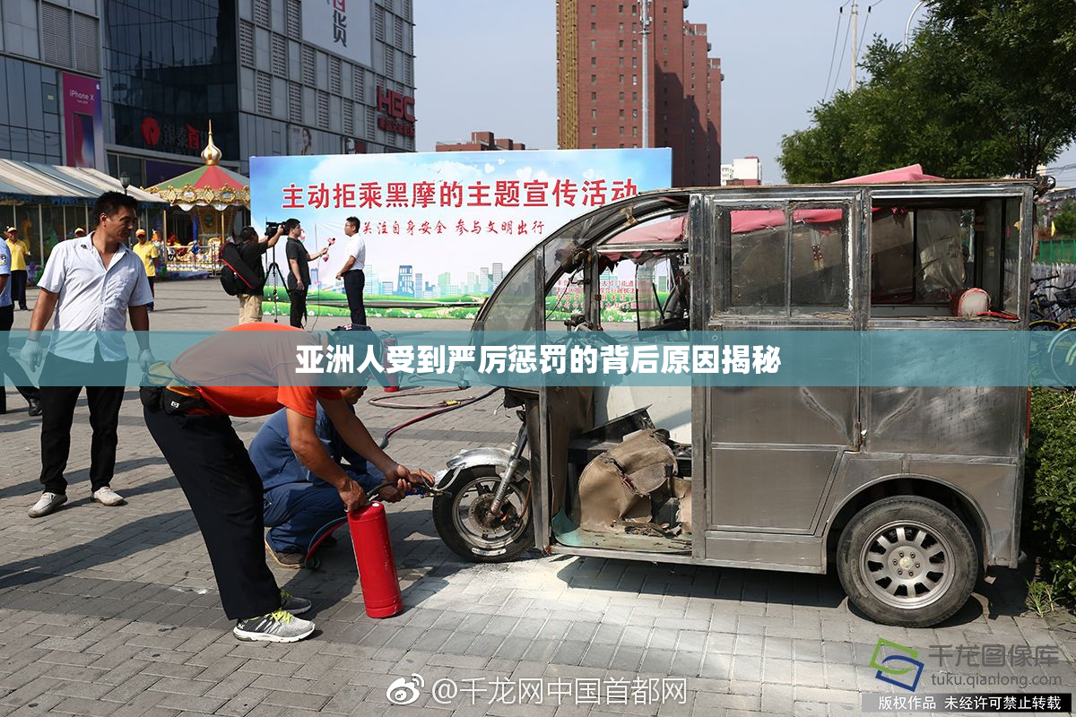 亚洲人受到严厉惩罚的背后原因揭秘